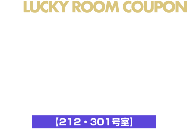 ラッキールーム 50%OFF クーポン