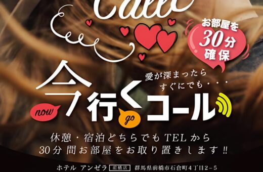 「今行くコール」でお部屋を30分確保できる新サービス