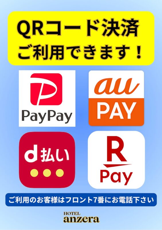 QRコード決済がご利用いただけます♪