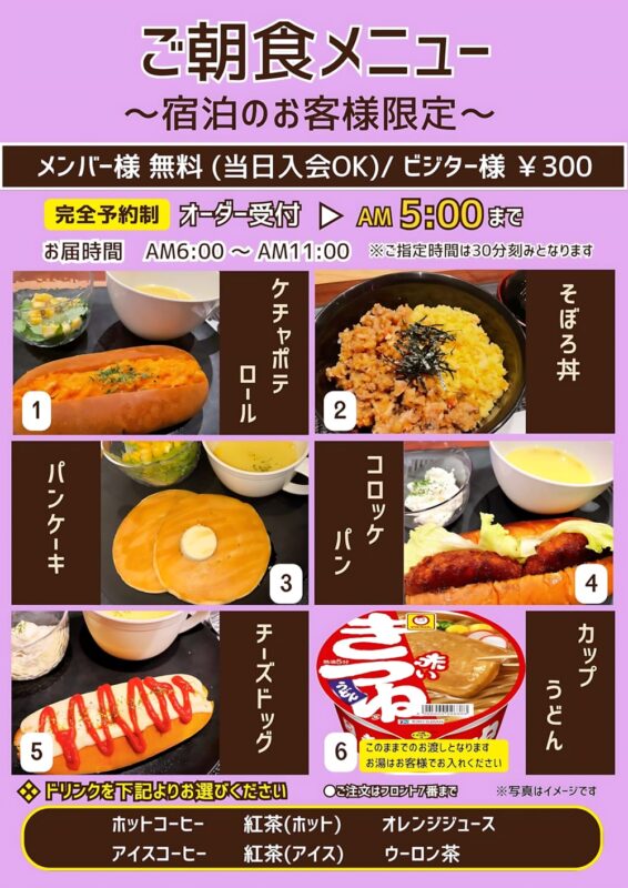 全6種から選べる朝食メニューをお部屋までお届け！宿泊者限定