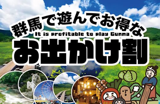 群馬で遊んでお得！お出かけ割でホテルがお得に