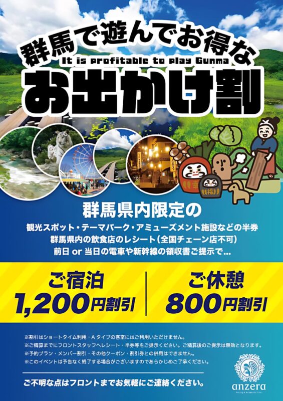 群馬で遊んでお得！お出かけ割でホテルがお得に