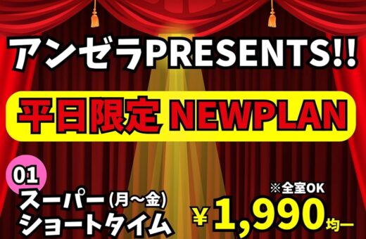 ホテル アンゼラ 前橋から、平日限定のお得なNEWPLANが登場しました！ 【01 スーパーショートタイム】 ￥1,990均一（全室OK） 平日（月〜金）5:00〜19:00の間で1時間のご利用が可能。短時間でリフレッシュしたい時にぴったりのお得プランです。 【02 深夜休憩】 ￥3,800〜 平日（日〜金）21:00〜深夜5:00までの間、入室後3時間ご利用いただけます。お仕事帰りや夜のひと休みに最適♪ ※5:00を過ぎると宿泊に切り替わります スキマ時間の利用にも、深夜のリラックスタイムにも使える便利なプランです。ぜひこの機会にご利用ください！ ※上記のプランは当店の定める特別料金期間や祝日は対象外となります。あらかじめフロントでご確認のうえご利用ください。