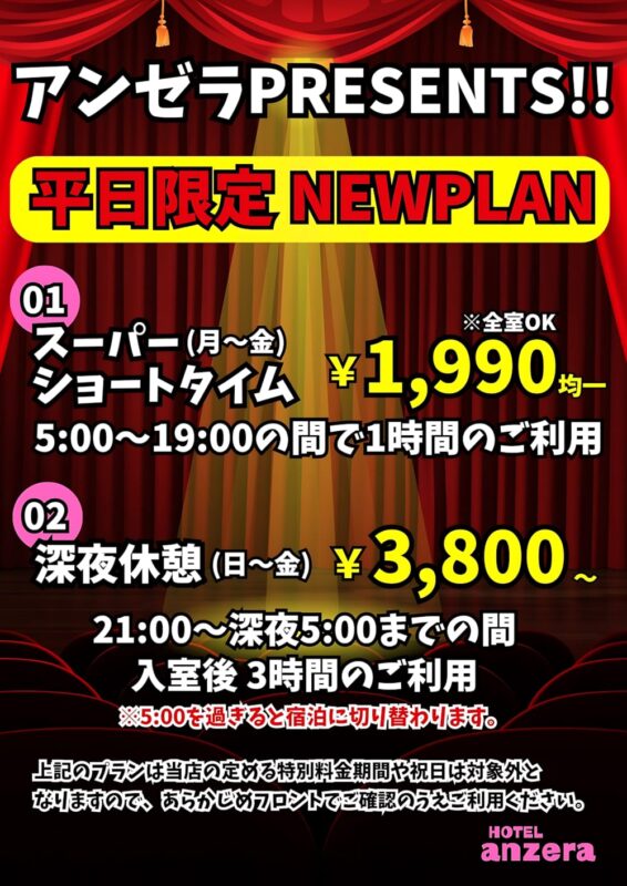 ホテル アンゼラ 前橋から、平日限定のお得なNEWPLANが登場しました！ 【01 スーパーショートタイム】 ￥1,990均一（全室OK） 平日（月〜金）5:00〜19:00の間で1時間のご利用が可能。短時間でリフレッシュしたい時にぴったりのお得プランです。 【02 深夜休憩】 ￥3,800〜 平日（日〜金）21:00〜深夜5:00までの間、入室後3時間ご利用いただけます。お仕事帰りや夜のひと休みに最適♪ ※5:00を過ぎると宿泊に切り替わります スキマ時間の利用にも、深夜のリラックスタイムにも使える便利なプランです。ぜひこの機会にご利用ください！ ※上記のプランは当店の定める特別料金期間や祝日は対象外となります。あらかじめフロントでご確認のうえご利用ください。