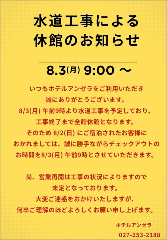 8月3日午前9時より水道工事のため全館休館いたします