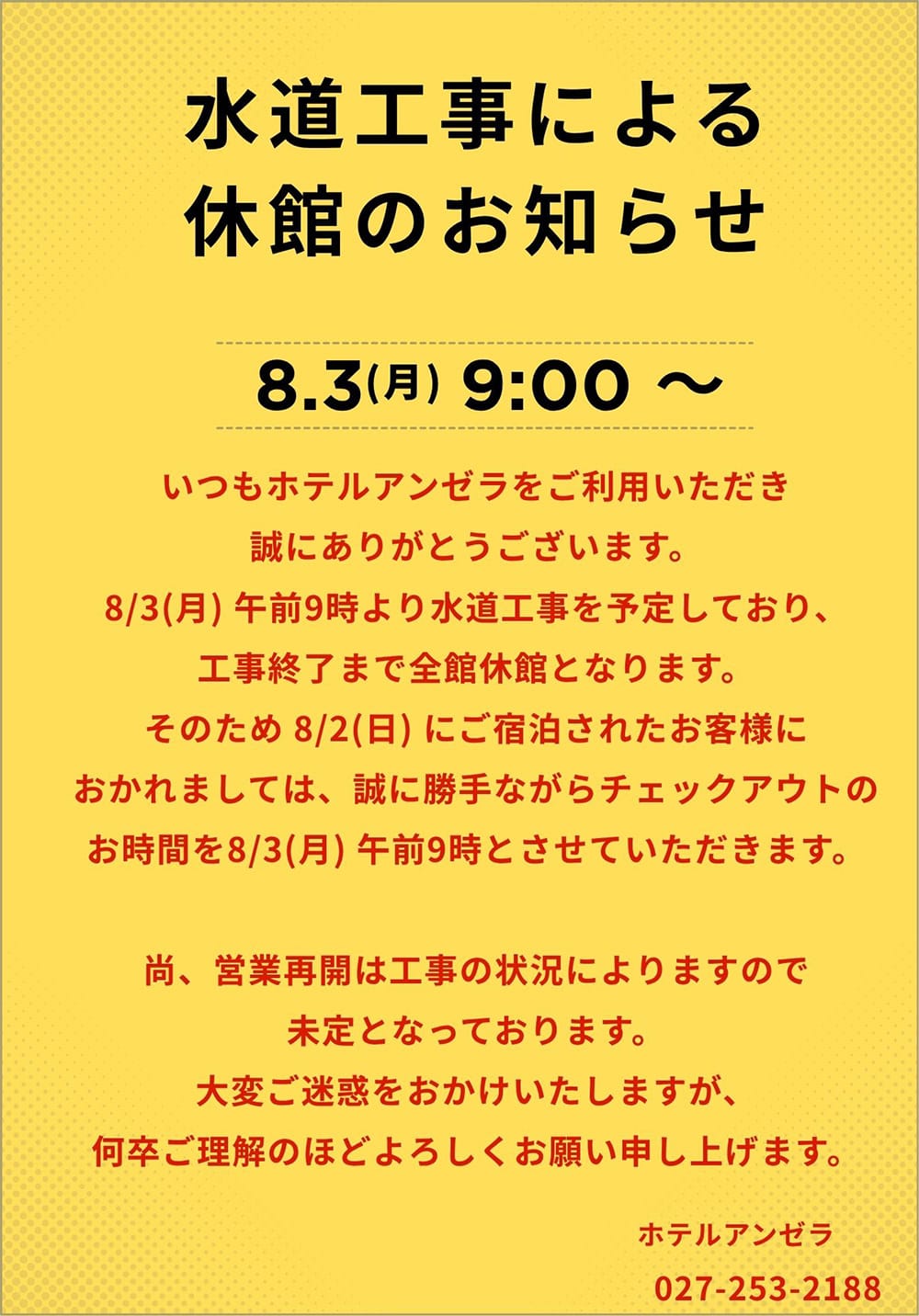 8月3日午前9時より水道工事のため全館休館いたします