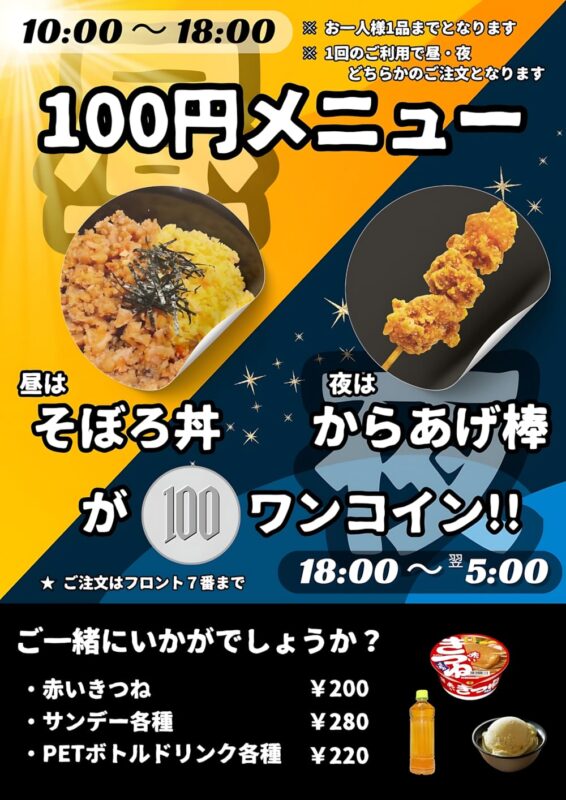 昼はそぼろ丼・夜はからあげ棒がワンコイン100円！