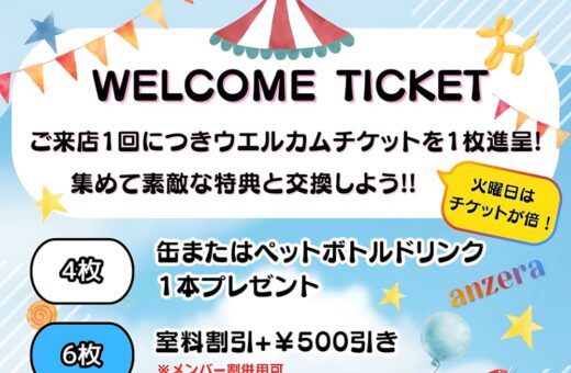 ウエルカムチケットで素敵な特典をゲット！