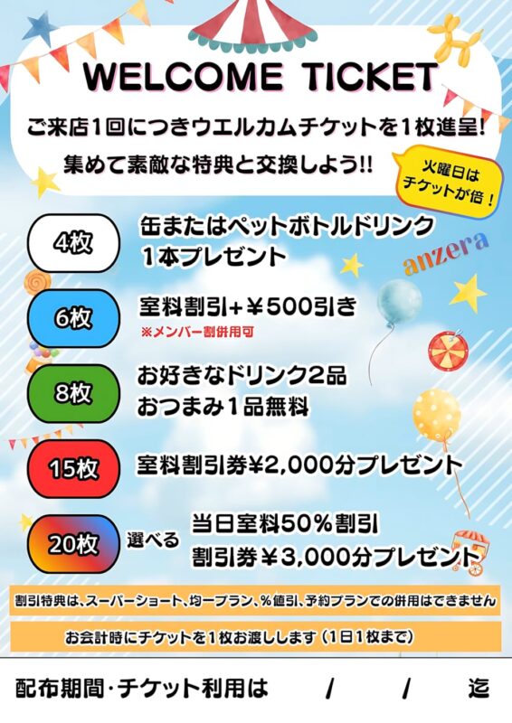 ウエルカムチケットで素敵な特典をゲット！